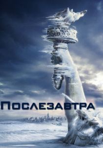 фильм Послезавтра (2004)