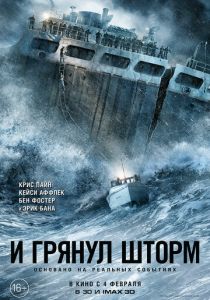 И грянул шторм (2016) онлайн