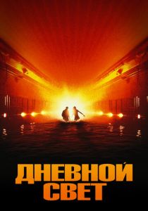 Дневной свет (1996) онлайн