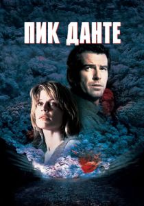 фильм Пик Данте (1997)