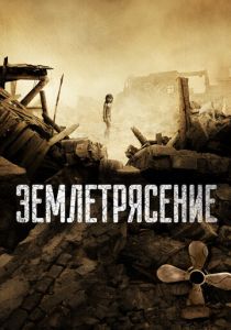 фильм Землетрясение (2010)