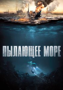 фильм Пылающее море (2021)