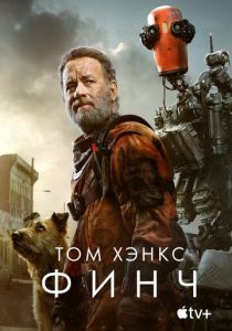 фильм Финч (2021)