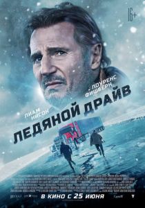 фильм Ледяной драйв (2021)