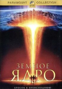 фильм Земное ядро (2003)