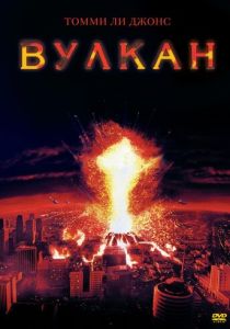 фильм Вулкан (1997)