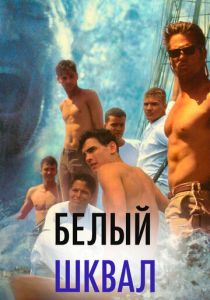 фильм Белый шквал (1995)