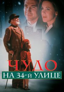 Чудо на 34-й улице (1994) онлайн