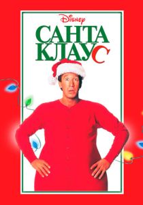 фильм Санта Клаус (1994)