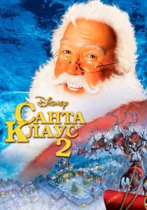 фильм Санта Клаус 2 (2002)