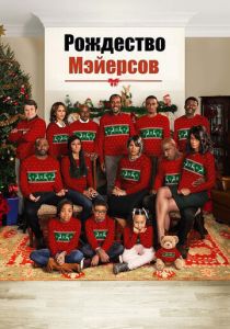 фильм Рождество Мэйерсов (2016)