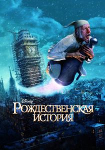 мультфильм Рождественская история (2009)