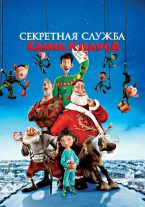 мультфильм Секретная служба Санта-Клауса (2011)