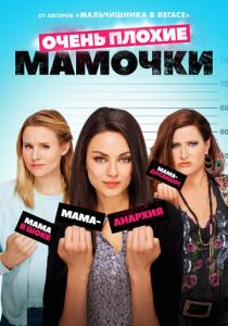 Очень плохие мамочки (2016) онлайн