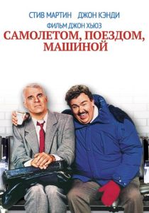 Самолетом, поездом, машиной (1987) онлайн