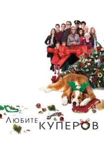 фильм Любите Куперов (2015)