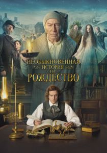 фильм Необыкновенная история на Рождество (2017)