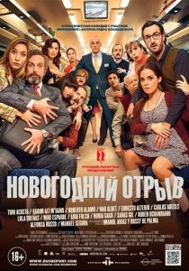 Новогодний отрыв (2015) онлайн