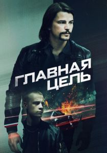 фильм Главная цель (2023)