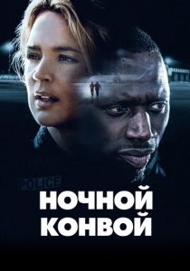 фильм Ночной конвой (2023)