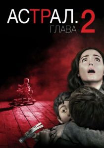 фильм Астрал: Глава 2 (2013)