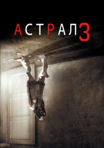 фильм Астрал 3 (2015)