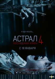 Астрал 4: Последний ключ (2018) онлайн