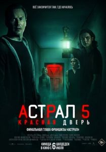 Астрал 5: Красная дверь (2023) онлайн