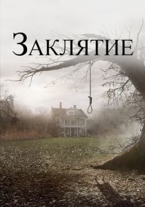 фильм Заклятие (2013)