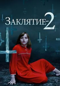 Заклятие 2 (2016) онлайн