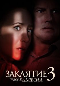 фильм Заклятие 3: По воле дьявола (2021)