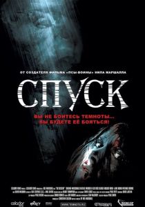 фильм Спуск (2005)