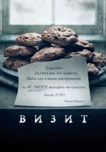 фильм Визит (2015)