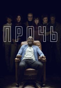 фильм Прочь (2017)