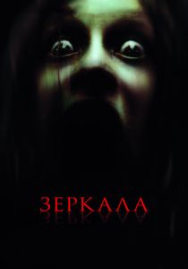 фильм Зеркала (2008)