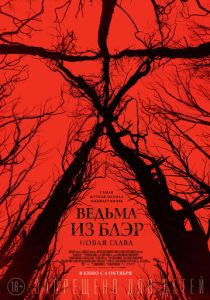 фильм Ведьма из Блэр: Новая глава (2016)