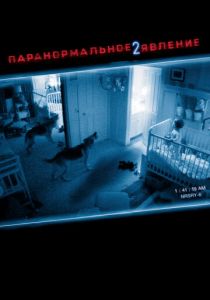 фильм Паранормальное явление 2 (2010)