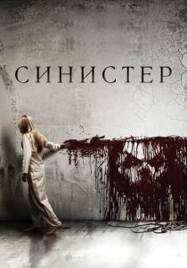 фильм Синистер (2012)