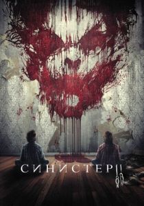 фильм Синистер 2 (2015)