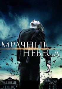 Мрачные небеса (2013) онлайн