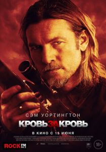 фильм Кровь за кровь (2023)