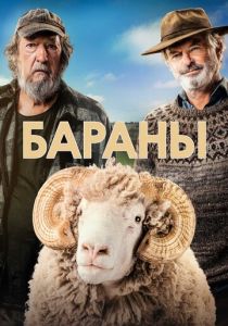 фильм Бараны (2023)