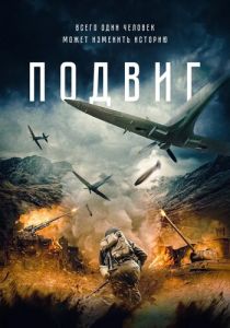 фильм Подвиг (2023)