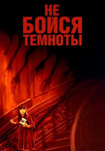 фильм Не бойся темноты (2010)