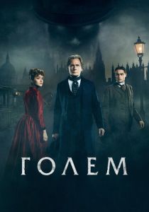 фильм Голем (2016)