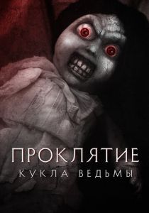 фильм Проклятие: Кукла ведьмы (2018)