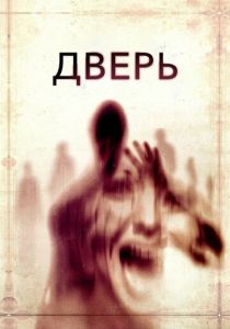 фильм Дверь (2013)