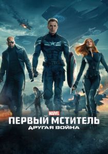 фильм Первый мститель: Другая война (2014)