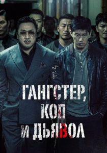 фильм Гангстер, коп и дьявол (2019)