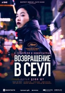 фильм Возвращение в Сеул (2023)